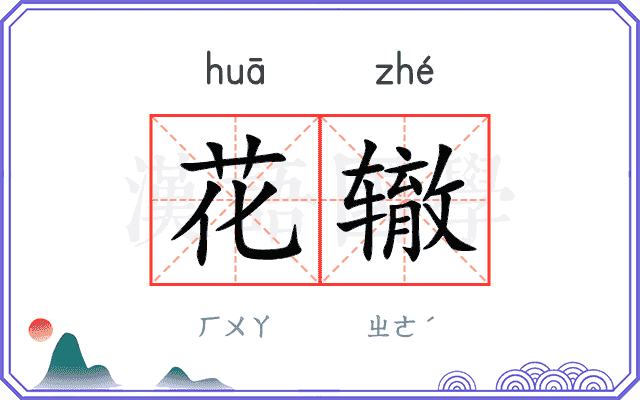 花辙