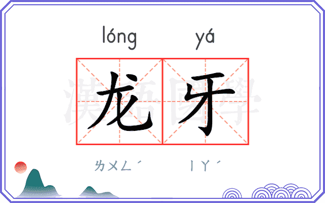 龙牙