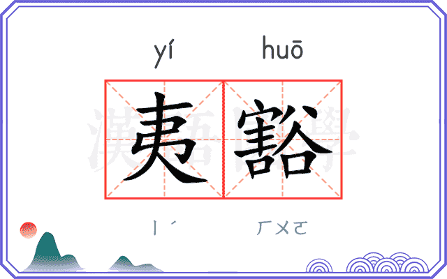夷豁