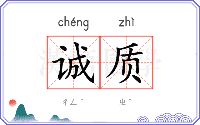 诚质