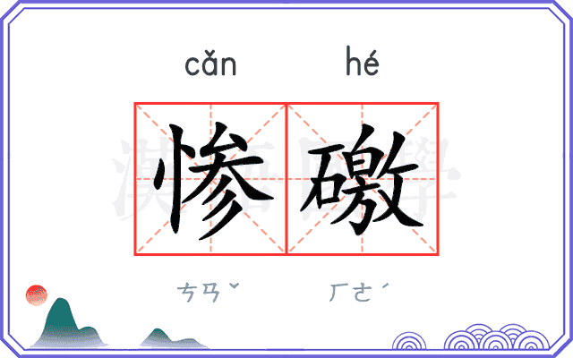 惨礉