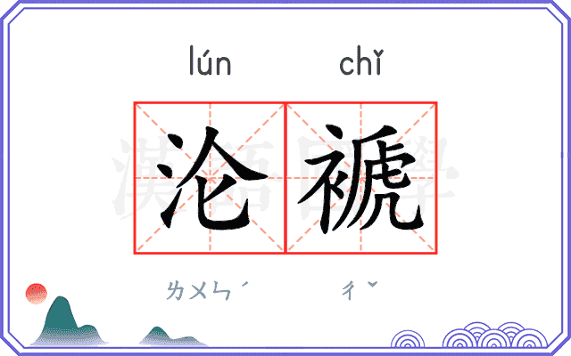 沦褫