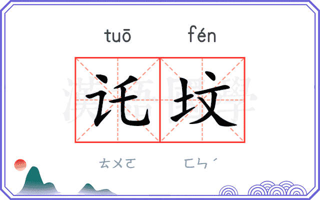 讬坟