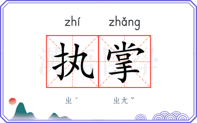 执掌