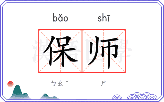 保师
