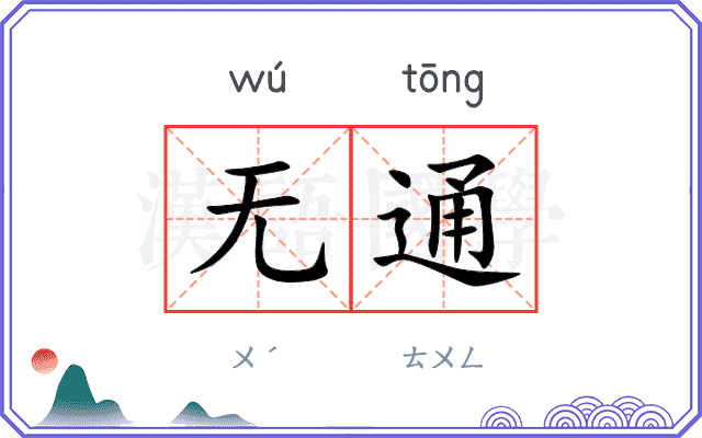 无通