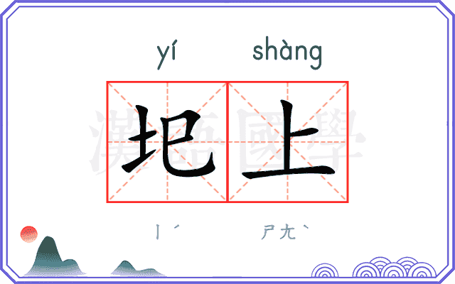 圯上