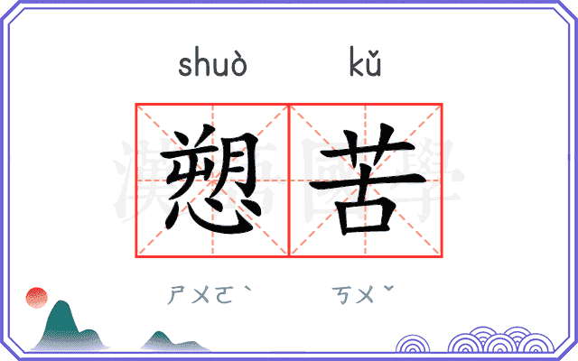 愬苦