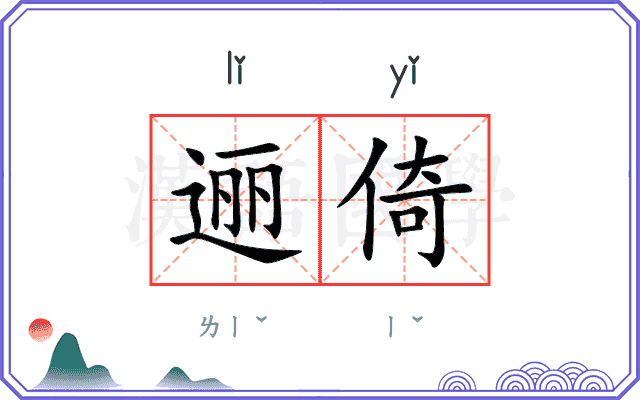 逦倚