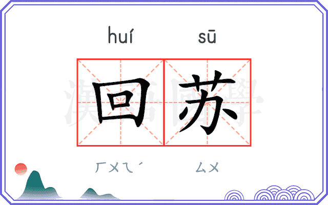 回苏