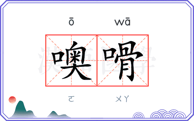噢嗗