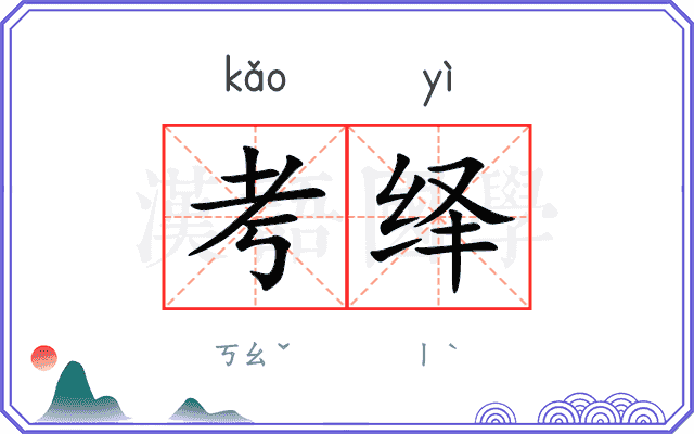 考绎