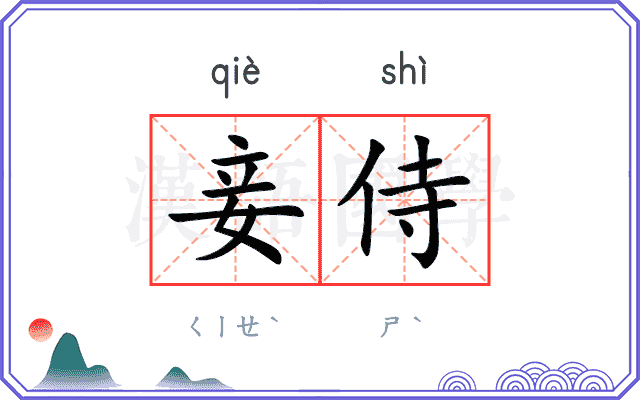妾侍