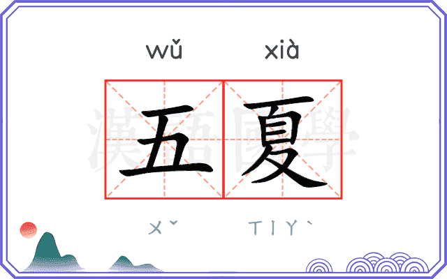五夏