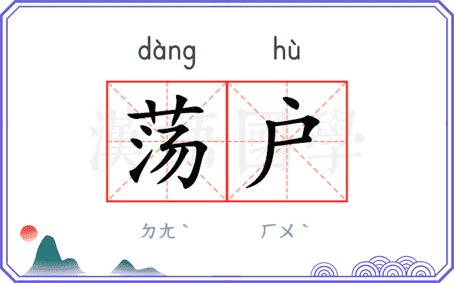 荡户