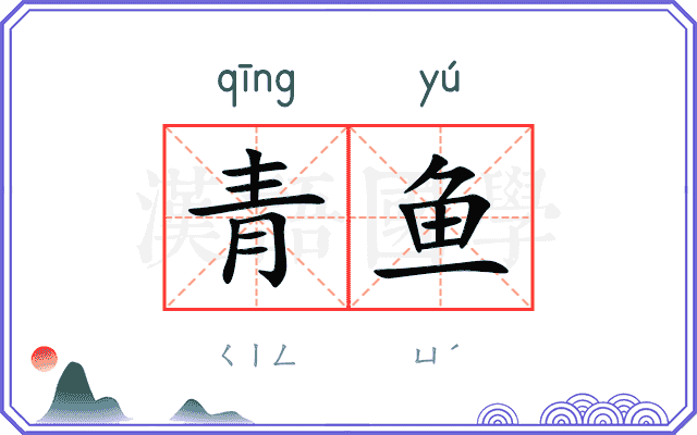 青鱼