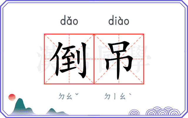 倒吊