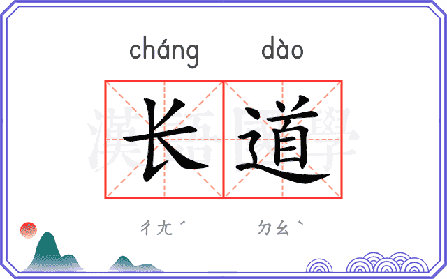 长道