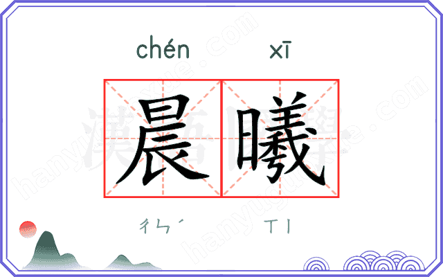晨曦