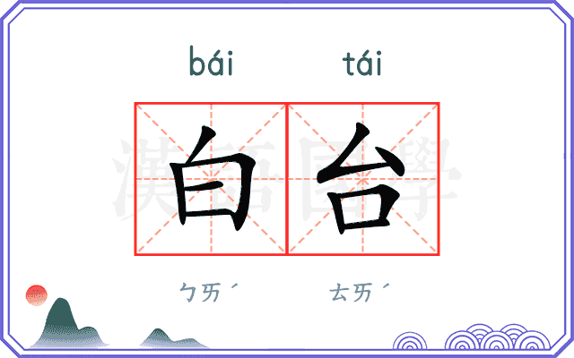白台