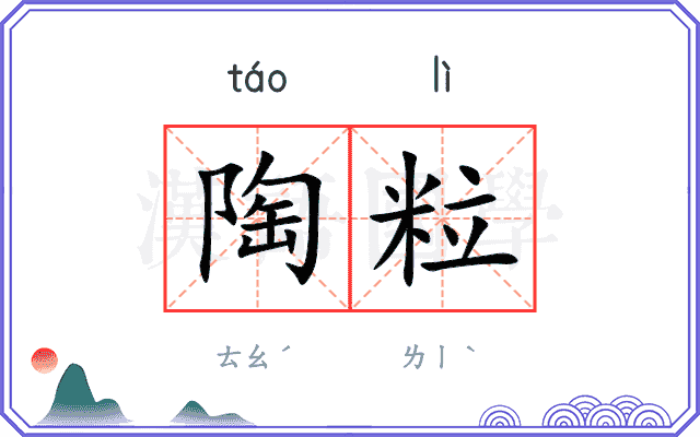 陶粒