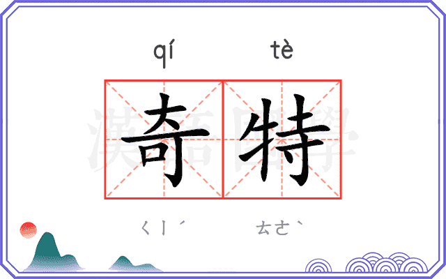 奇特
