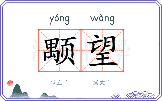 颙望