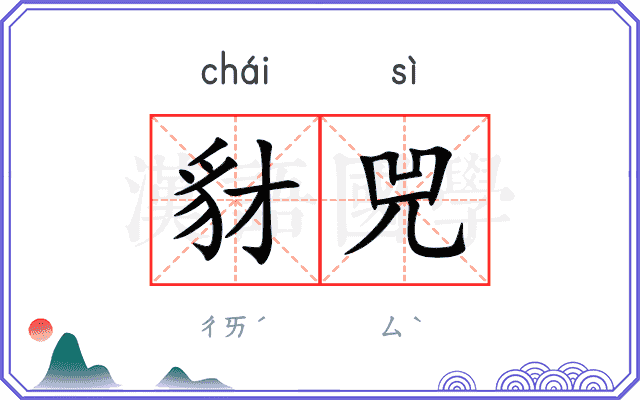 豺兕