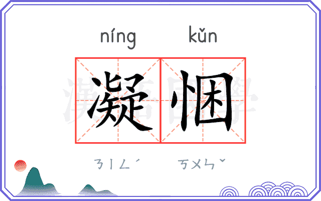 凝悃