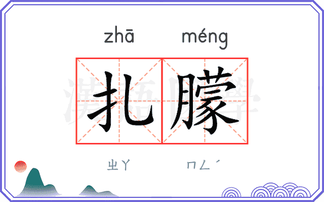 扎朦