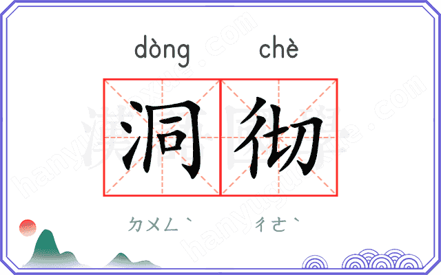 洞彻
