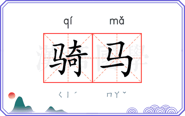 骑马