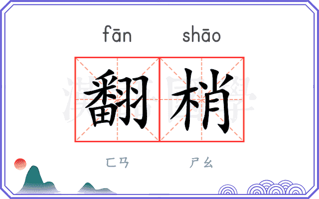 翻梢