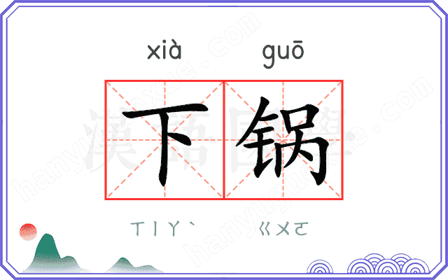 下锅