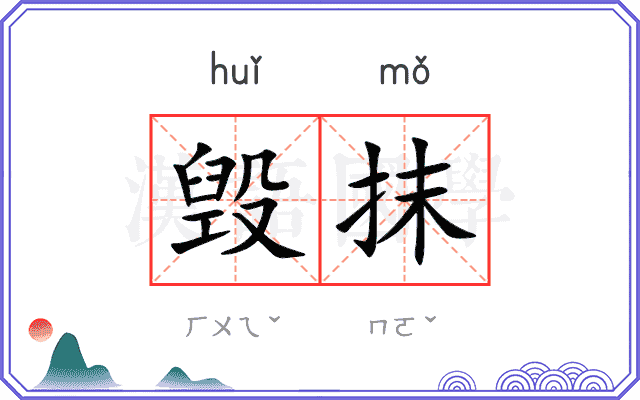 毁抹