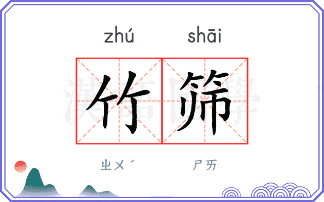 竹筛