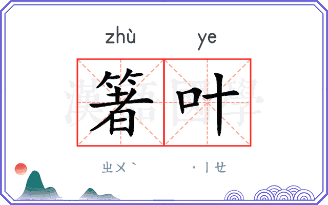 箸叶