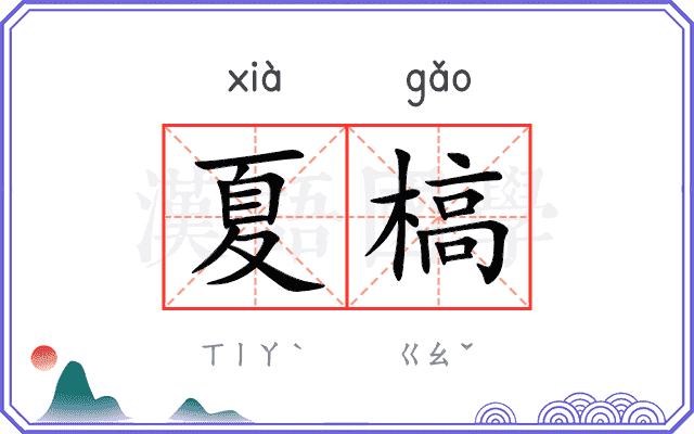 夏槁