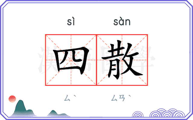四散