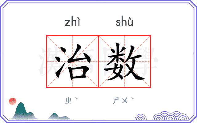 治数