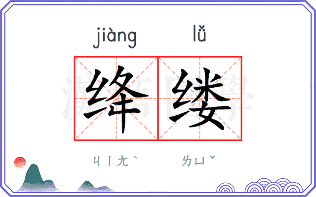 绛缕