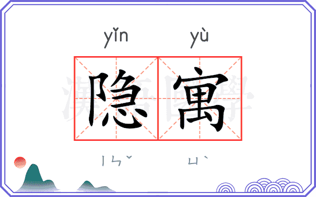 隐寓