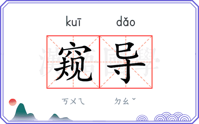窥导