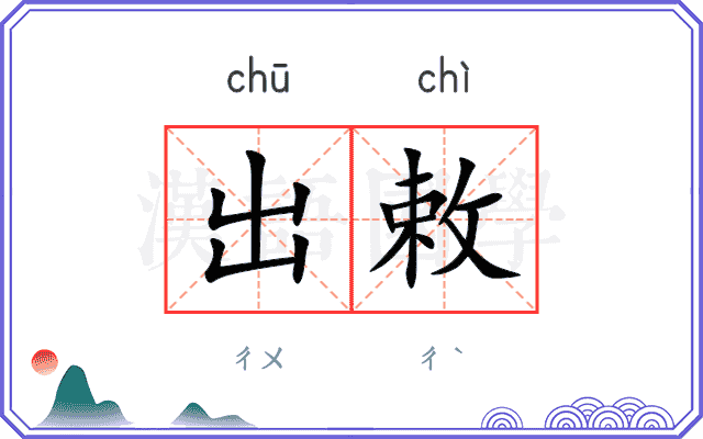 出敕