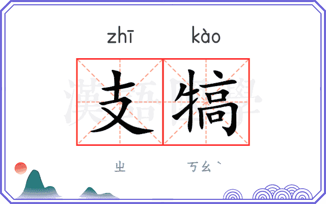 支犒