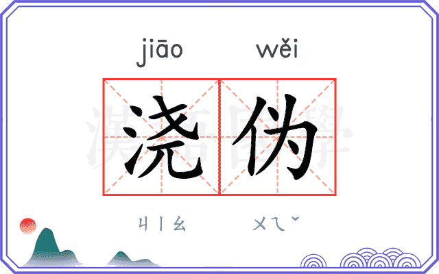 浇伪