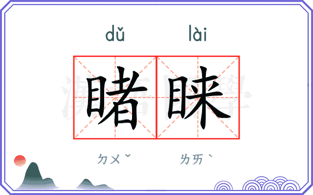 睹睐