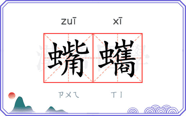 蟕蠵
