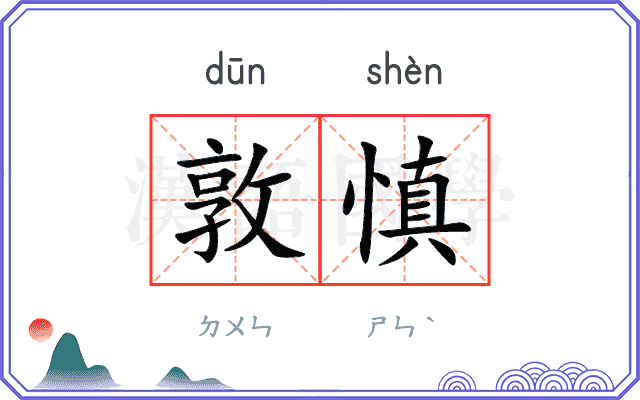 敦慎