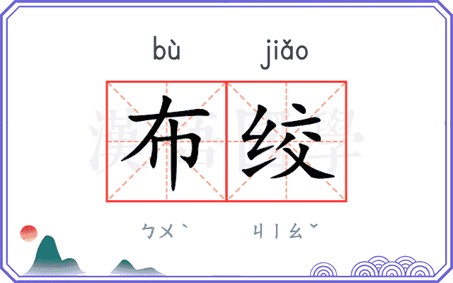 布绞
